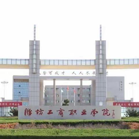 潍坊工商职业学院（报考代码569）