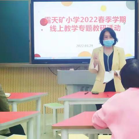 露天矿小学2022线上教学工作（一）