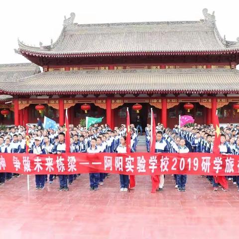 传承长征精神 争做未来栋梁———阿阳实验学校七年级学生研学旅行活动掠影