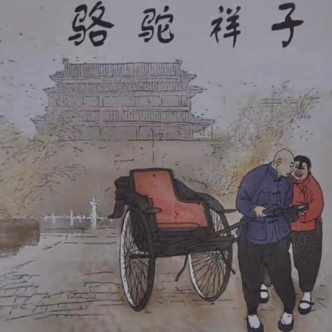 读经典名著，品百味人生——《骆驼祥子》读书活动侧记(二)