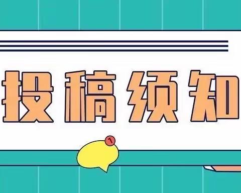 征稿启事｜滕州市实验小学荆河路校区队报《新绿》开始征稿啦！