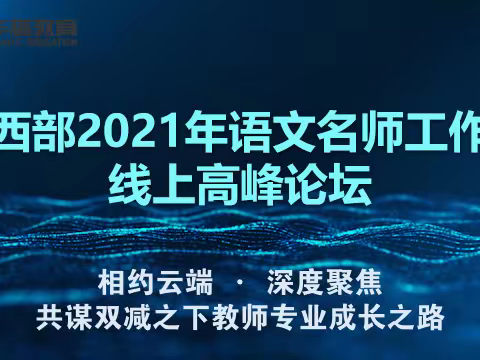 相聚云端·聚焦成长——中西部语文名师工作室线上高峰论坛成功举办