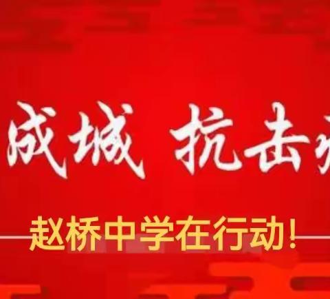 同心战疫情，封校不封爱，赵桥中学，封校期间的暖心时刻