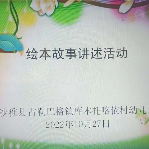 童心童趣   绘本演绎——沙雅县古勒巴格镇库木托喀依村幼儿园绘本故事讲述活动