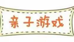 亲子有方，彩色童年——沙雅县古勒巴格镇库木托喀依村幼儿园幼儿活动指导之“亲子游戏篇”