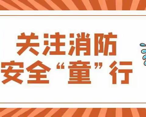 关注消防，安全“童”行——沙雅县古勒巴格镇库木托喀依村幼儿园线上消防安全主题活动