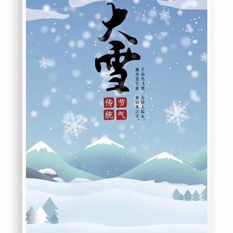 “知节气，迎大雪” ——沙雅县古勒巴格镇库木托喀依村幼儿园大雪节气主题活动