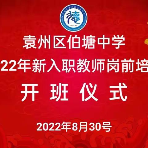 伯塘中学2022年秋季新入职教师岗前培训