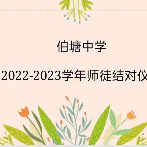 【青蓝促双减·伯塘再续航】 伯塘中学青蓝工程师徒结对启动仪式