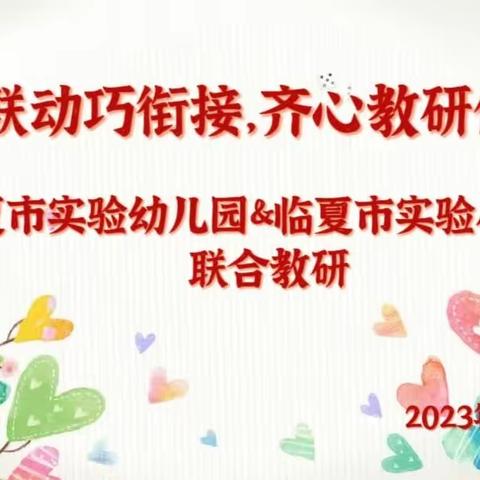 【“三抓三促”行动正在进行】实验幼儿园学前教育宣传月活动———联合教研，双向奔赴