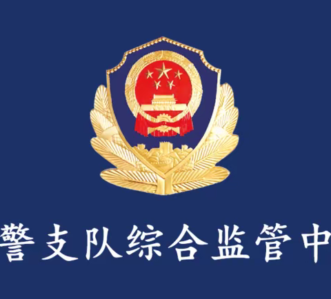 综合监管中心组织民辅警参加《公安机关人民警察内务条令》专题培训会