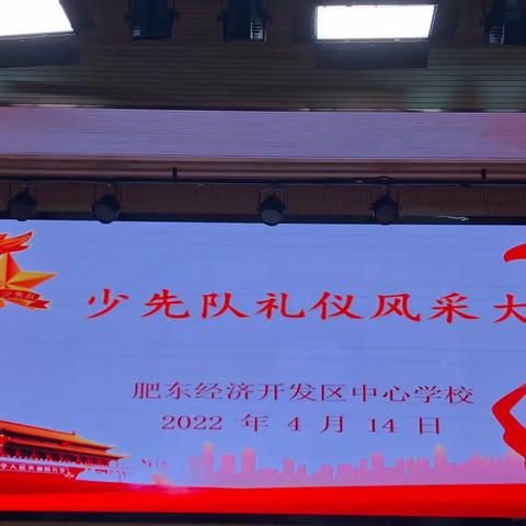 规范少先队礼仪，争做强国少年——肥东经济开发区中心学校开展少先队礼仪风采大赛活动