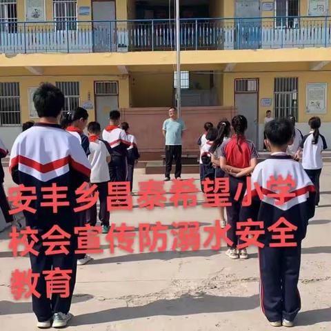 安丰乡昌泰希望小学安全例会