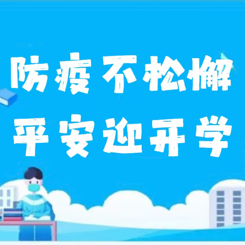 防疫不松懈 平安迎开学——草滩乡中心幼儿园2022年秋季开学防疫安全告家长书