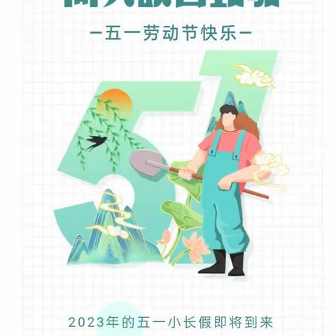 灌南县春苗幼儿园 2023年“五一”劳动节调休通知及温馨提示