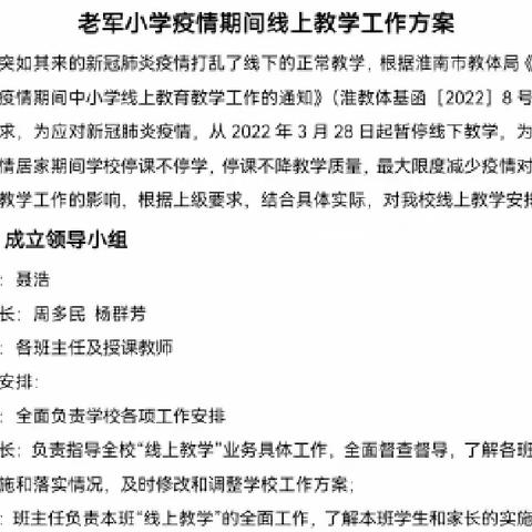 老军小学多措并举，扎实开展线上教学活动