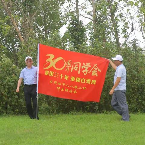 日照四中八八级二班师生联谊会             相识三十年，重逢白鹭湾