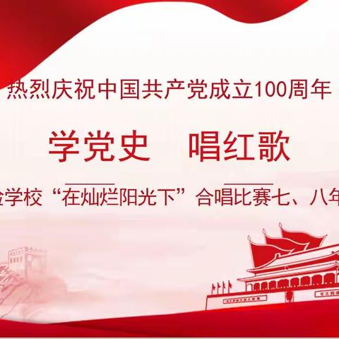 “学党史唱红歌，在灿烂阳光下”——记乌鲁木齐市实验学校合唱比赛。