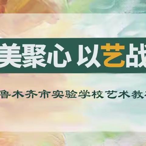 团结“艺”心，云端战“疫”