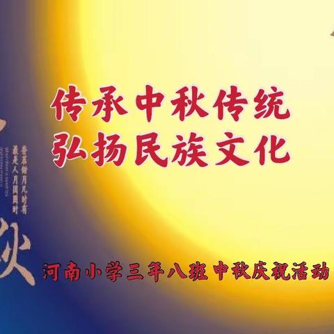 传承中秋传统，弘扬民族文化——河南小学三年八班“我们的节日”系列活动纪实