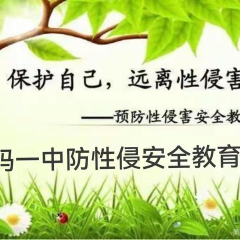 预防性侵，护航成长——呼玛一中预防性侵安全教育活动纪实