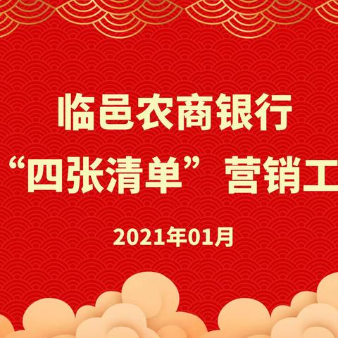 【击鼓扬鞭启新程 决胜春天开门红】临邑农商银行召开2021年“四张清单”营销工作部署会