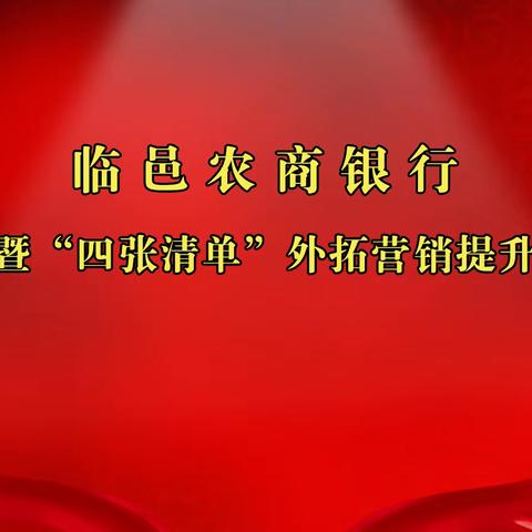 临邑农商银行召开助力乡村振兴暨“四张清单”外拓营销提升季活动总结会