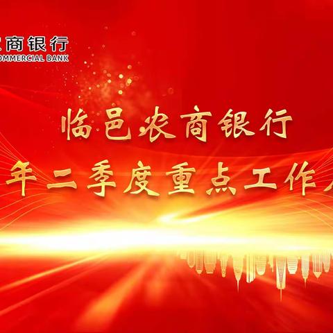 临邑农商银行组织召开2022年智慧营销系统“无感授信”业务专项培训暨二季度重点工作启动会