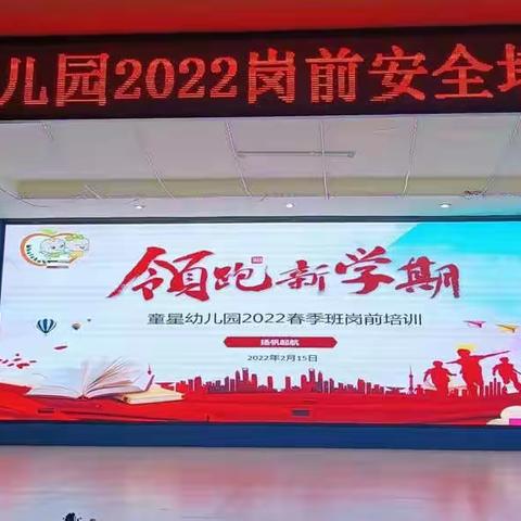 童星幼儿园2022岗前安全培训