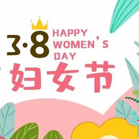 女神节快乐🥳