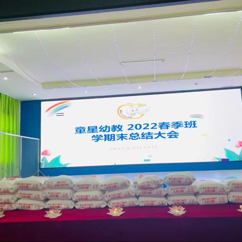 童星幼儿园2022春季班学期末总结大会