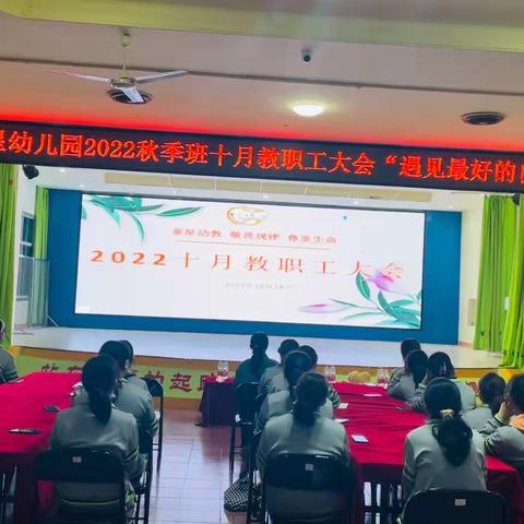 童星幼儿园2022秋季班十月教职工大会“遇见最好的自己”