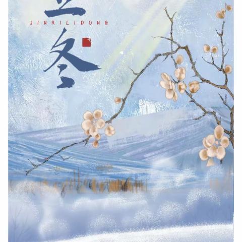 二十四节气——立冬❄️