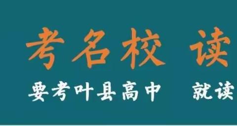 “珍爱生命 预防溺水”叶县明阳学校防溺水安全教育