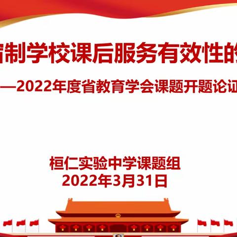 凝心聚力潜研究，砥砺前行育英才——实验中学2022年度省学会课题开题论证会