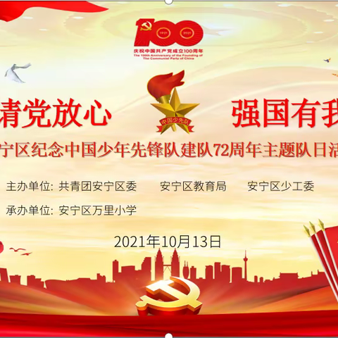 “请党放心   强国有我”万里小学纪念少先队建队72周年主题队会活动