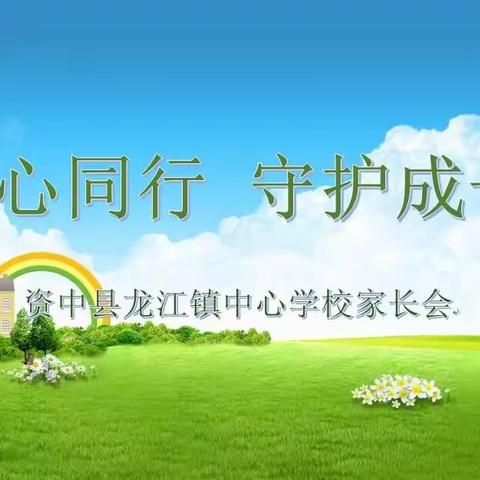 “同心同行  守护成长”——龙江镇中心学校2023年春季家长会