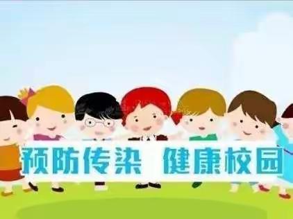 【范二实验小学校】传染病防控健康教育