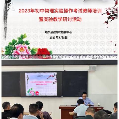 始兴县2023年初中物理实验操作考试教师培训暨实验教学研讨活动