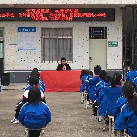 学习新思想，奋进新征程——化州市杨梅镇新屋地小学2023年春季开学典礼