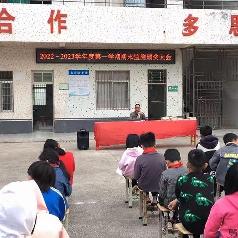 新屋地小学2022-2023学年第一学期期末监测表彰大会