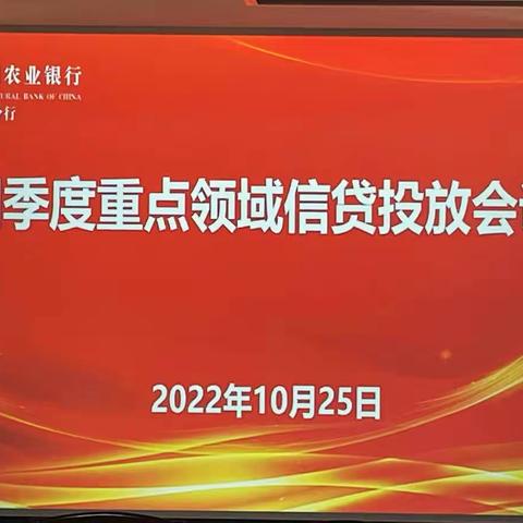 无锡分行召开四季度重点领域信贷投放工作会议