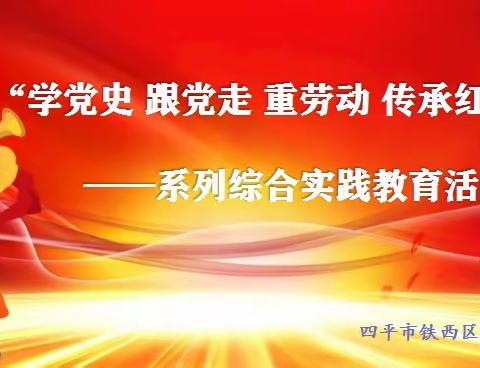 四平市铁西区地直街小学校“学党史 跟党走 重劳动 传承红色基因”研学活动（二）