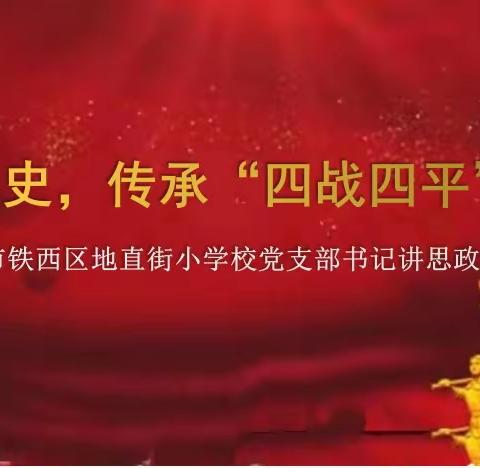 “铭记历史，传承‘四战四平’精神”四平市铁西区地直街小学校党支部书记讲思政课活动