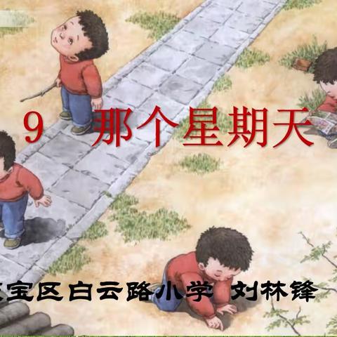 部编版小学语文六年级下册 第9课 《那个星期天》导学案