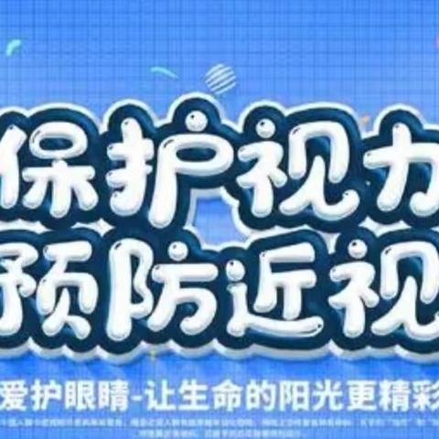 “科学防控近视，共筑光明未来”——实验小学开展第5个近视防控宣传月活动