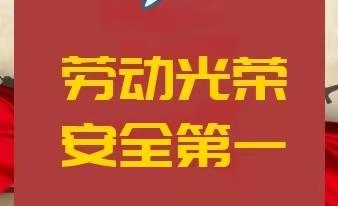 【册村镇】节日期间严把安全生产关