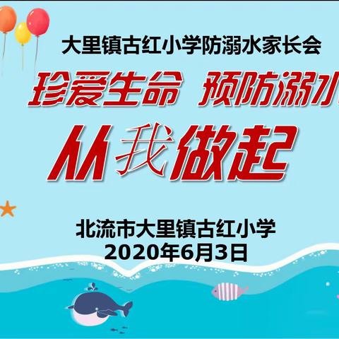 珍爱生命，预防溺水，从我做起   ——大里镇古红小学防溺水家长会