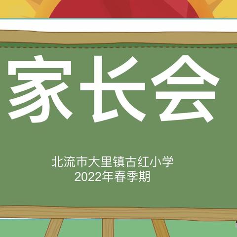 2022年春古红小学召开线上家长会