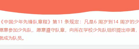 【和爱教育】童心追梦 入队争先  ——济宁市实验小学队前教育系列活动之二会写《入队申请书》